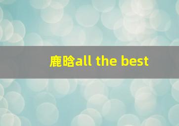 鹿晗all the best